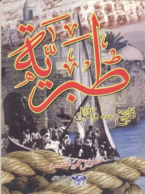cover image of طبرية